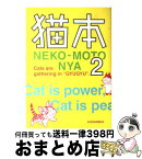 【中古】 猫本 2 / 諸星大二郎, 小手川ゆあ, 中村光, 業田良家, ラーメンズ 小林賢太郎, いましろたかし, そにしけんじ, えびなみつる, モーニング, アフタヌーン / [コミック]【宅配便出荷】