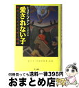 【中古】 愛されない子 絶望したある生徒の物語 / トリイ ヘイデン, Torey L. Hayden, 入江 真佐子 / 早川書房 [単行本]【宅配便出荷】