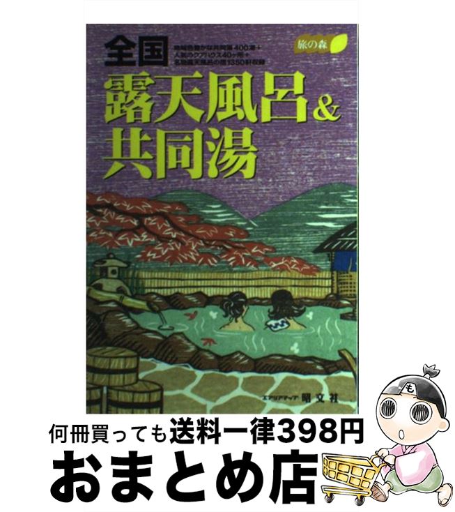 【中古】 全国露天風呂＆共同湯 2版 / 昭文社 / 昭文社 [単行本]【宅配便出荷】