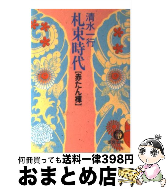 【中古】 札束時代 赤たん褌 / 清水 一行 / 徳間書店 [文庫]【宅配便出荷】