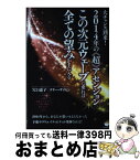 【中古】 この次元ウェーブに乗れば全ての望みが手に入る 大チャンス到来！2014年の《超》アセンション / 穴口 恵子, テリー・サイモン / ヒ [単行本（ソフトカバー）]【宅配便出荷】