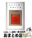 【中古】 あなたに贈る希望の言葉 夢をかなえる123のメッセージ / バーバラ・ミロ オーバック, Barbara Milo Ohrbach, 大原 敬子 / ...