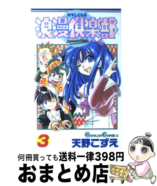 【中古】 浪漫倶楽部 第3巻 / 天野 こずえ / スクウェア・エニックス [コミック]【宅配便出荷】