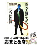 【中古】 完全無欠の名探偵 驚天する奇想の連鎖反応！ / 西澤 保彦 / 講談社 [新書]【宅配便出荷】