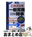 著者：新星出版社編集出版社：新星出版社サイズ：新書ISBN-10：440501809XISBN-13：9784405018099■通常24時間以内に出荷可能です。※繁忙期やセール等、ご注文数が多い日につきましては　発送まで72時間かかる場合があります。あらかじめご了承ください。■宅配便(送料398円)にて出荷致します。合計3980円以上は送料無料。■ただいま、オリジナルカレンダーをプレゼントしております。■送料無料の「もったいない本舗本店」もご利用ください。メール便送料無料です。■お急ぎの方は「もったいない本舗　お急ぎ便店」をご利用ください。最短翌日配送、手数料298円から■中古品ではございますが、良好なコンディションです。決済はクレジットカード等、各種決済方法がご利用可能です。■万が一品質に不備が有った場合は、返金対応。■クリーニング済み。■商品画像に「帯」が付いているものがありますが、中古品のため、実際の商品には付いていない場合がございます。■商品状態の表記につきまして・非常に良い：　　使用されてはいますが、　　非常にきれいな状態です。　　書き込みや線引きはありません。・良い：　　比較的綺麗な状態の商品です。　　ページやカバーに欠品はありません。　　文章を読むのに支障はありません。・可：　　文章が問題なく読める状態の商品です。　　マーカーやペンで書込があることがあります。　　商品の痛みがある場合があります。