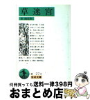 【中古】 草迷宮 / 泉 鏡花 / 岩波書店 [文庫]【宅配便出荷】