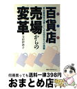 【中古】 百貨店売場からの変革 単品管理技法導入による自主化への挑戦 / 寺田 伊津子 / 日本コンサルタントグループ 単行本 【宅配便出荷】