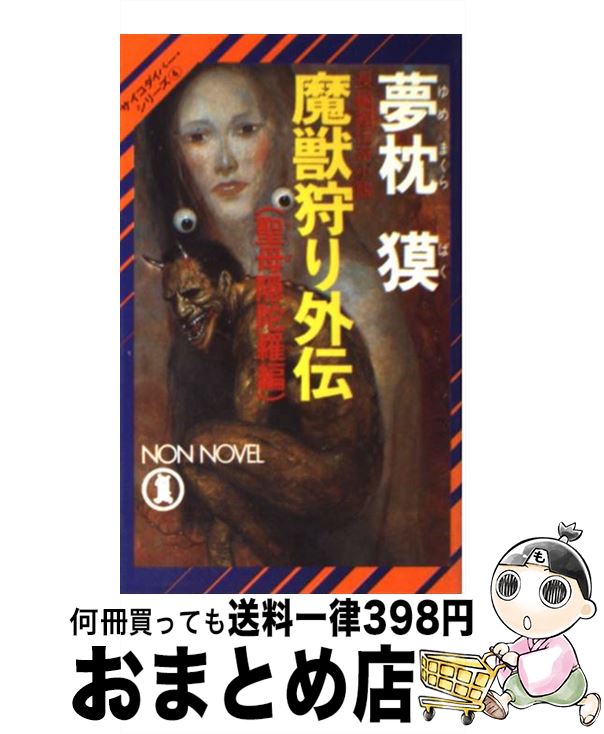 【中古】 魔獣狩り外伝 長編超伝奇