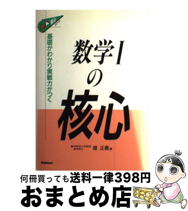 【中古】 数学Iの核心 / 堤正義 / Gakken [単行本]【宅配便出荷】