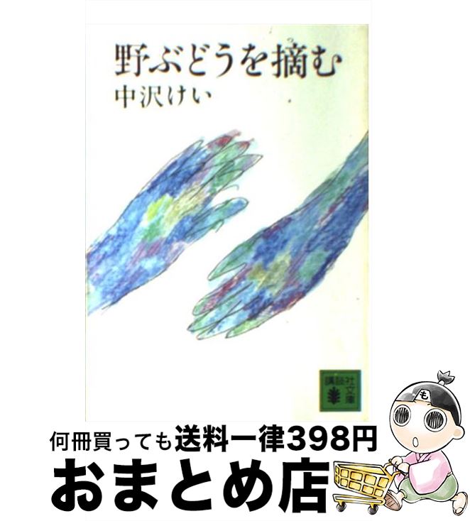 【中古】 野ぶどうを摘む / 中沢 け