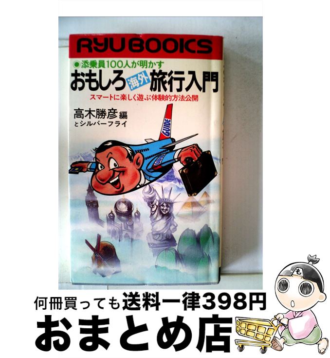 【中古】 添乗員100人が明かすおもしろ海外旅行入門 スマートに楽しく遊ぶ体験的方法公開 / 高木勝彦, シルバーフライ / 経済界 [新書]【宅配便出荷】