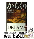 【中古】 からくり夢時計 DREAM∞CLOCKS 上 / 川口 雅幸 / アルファポリス [文庫]【宅配便出荷】