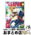 【中古】 もっと衝動love / 広河 瑞紀, 大和 名瀬 / KADOKAWA [文庫]【宅配便出荷】