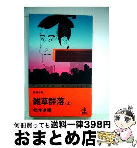 【中古】 雑草群落 （上） 上 / 松本清張 / 光文社 [新書]【宅配便出荷】