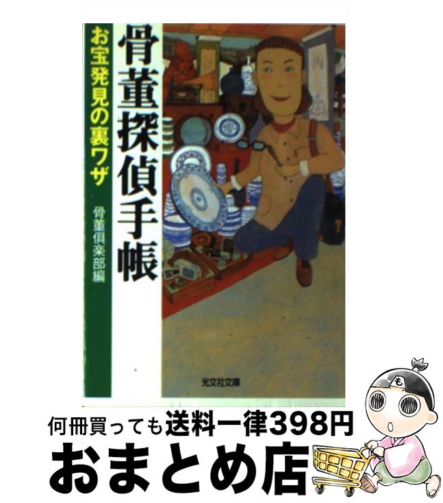 著者：骨董倶楽部出版社：光文社サイズ：文庫ISBN-10：4334729355ISBN-13：9784334729356■こちらの商品もオススメです ● 骨董の知識百科 見方・収集法・買い方がよくわかる / 主婦と生活社 / 主婦と生活社 [単行本] ● 好きな仕事でメシを食え！ 「身の丈」骨董ビジネス成功の秘訣 / 渡辺 喜久男 / 幻冬舎ルネッサンス [単行本（ソフトカバー）] ● 岩崎紘昌のだから骨董屋は面白い / 岩崎 紘昌 / 山海堂 [単行本] ● 知っておきたい日本の名刀 / 杉浦 良幸 / ベストセラーズ [単行本] ● 東京骨董散歩 / 別冊太陽編集部 / 平凡社 [単行本] ● 骨董市・蚤の市 最新版 東日本篇 / 平凡社 / 平凡社 [ペーパーバック] ● ロンドン骨董街の人びと / 六嶋 由岐子 / 新潮社 [単行本] ● 骨董を楽しもう / 日本放送協会, 日本放送出版協会 / NHK出版 [ムック] ● コレクター／骨董市雑学ノート 懐かしモノ蒐集に人生をかける人びと / 景山 忠弘 / ダイヤモンド社 [単行本] ● 骨董の手ほどき 焼き物がもつ深み、ガラスの美、懐かしい家具… / 青春出版社 / 青春出版社 [新書] ■通常24時間以内に出荷可能です。※繁忙期やセール等、ご注文数が多い日につきましては　発送まで72時間かかる場合があります。あらかじめご了承ください。■宅配便(送料398円)にて出荷致します。合計3980円以上は送料無料。■ただいま、オリジナルカレンダーをプレゼントしております。■送料無料の「もったいない本舗本店」もご利用ください。メール便送料無料です。■お急ぎの方は「もったいない本舗　お急ぎ便店」をご利用ください。最短翌日配送、手数料298円から■中古品ではございますが、良好なコンディションです。決済はクレジットカード等、各種決済方法がご利用可能です。■万が一品質に不備が有った場合は、返金対応。■クリーニング済み。■商品画像に「帯」が付いているものがありますが、中古品のため、実際の商品には付いていない場合がございます。■商品状態の表記につきまして・非常に良い：　　使用されてはいますが、　　非常にきれいな状態です。　　書き込みや線引きはありません。・良い：　　比較的綺麗な状態の商品です。　　ページやカバーに欠品はありません。　　文章を読むのに支障はありません。・可：　　文章が問題なく読める状態の商品です。　　マーカーやペンで書込があることがあります。　　商品の痛みがある場合があります。