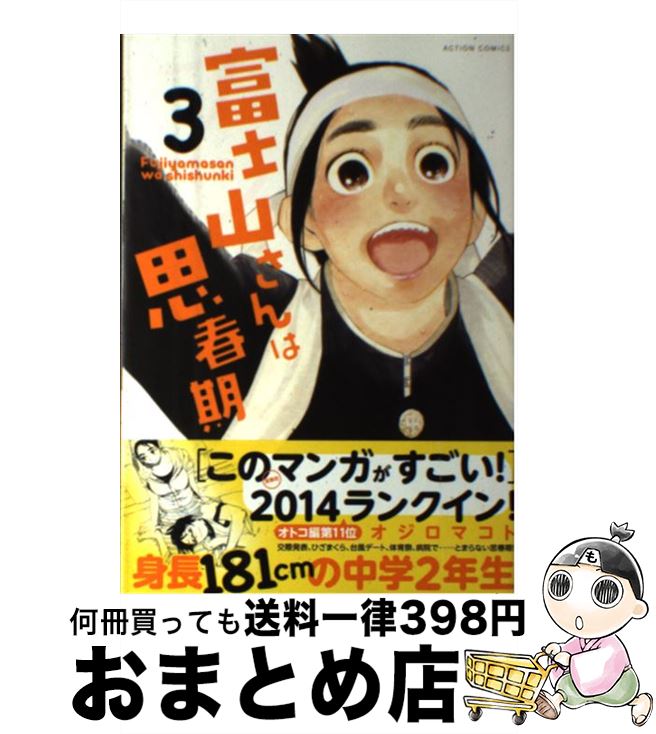 【中古】 富士山さんは思春期 3 / オジロ マコト / 双葉社 [コミック]【宅配便出荷】