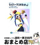 【中古】 セイバーマリオネットJ SMガールズ 1 / あかほり さとる, ことぶき つかさ / KADOKAWA(富士見書房) [文庫]【宅配便出荷】