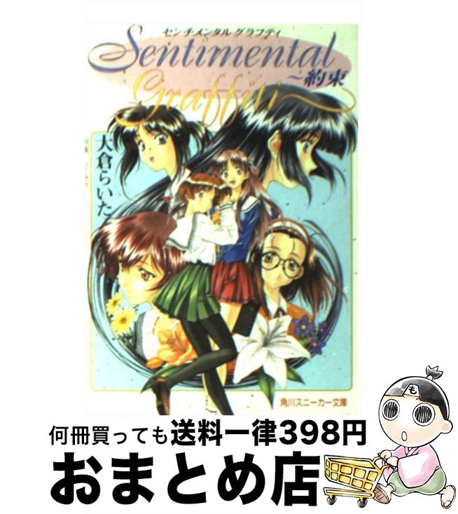 【中古】 センチメンタルグラフティ～約束 / 大倉 らいた, 甲斐 智久, マーカス / KADOKAWA [文庫]【宅配便出荷】