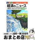 【中古】 経済のニュースが面白いほどわかる本 カリスマ受験講師が書いた日本一やさしい経済の本 日本経済編 / 細野 真宏 / KADOKAWA(中経出版) 単行本 【宅配便出荷】