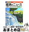 【中古】 経済のニュースが面白いほどわかる本 カリスマ受験講師が書いた日本一やさしい経済の本 日本経済編 / 細野 真宏 / KADOKAWA(中経出版) [単行本]【宅配便出荷】