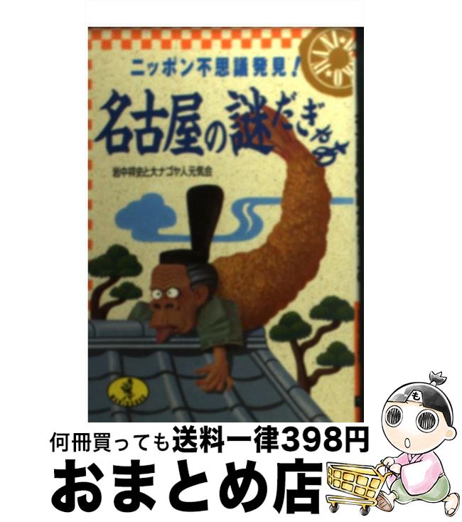  名古屋の謎だぎゃあ ニッポン不思議発見！ / 大ナゴヤ人元気会 / ベストセラーズ 