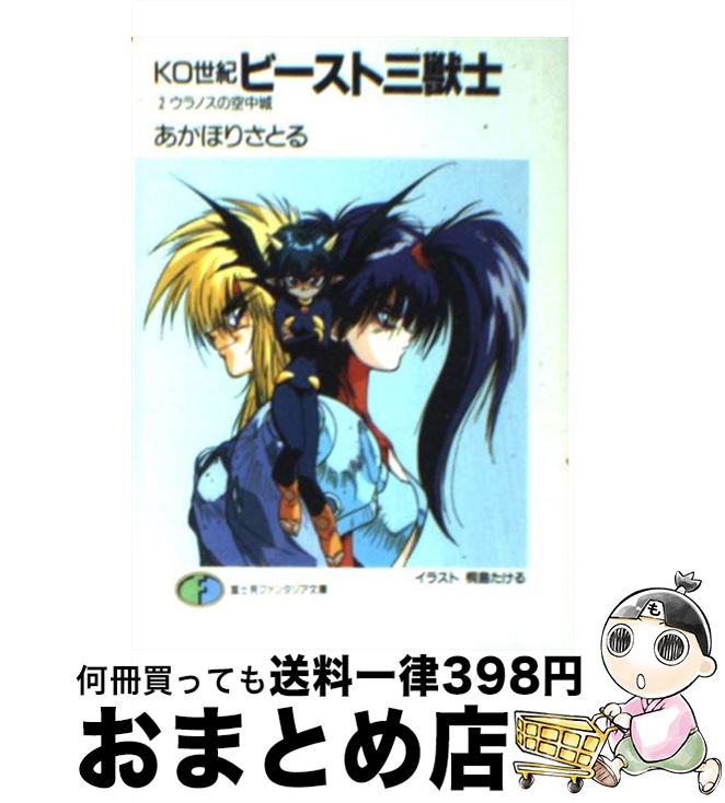 【中古】 KO世紀ビースト三獣士 2 / あかほり さとる, 桐嶋 たける / KADOKAWA(富士見書房) [文庫]【宅配便出荷】