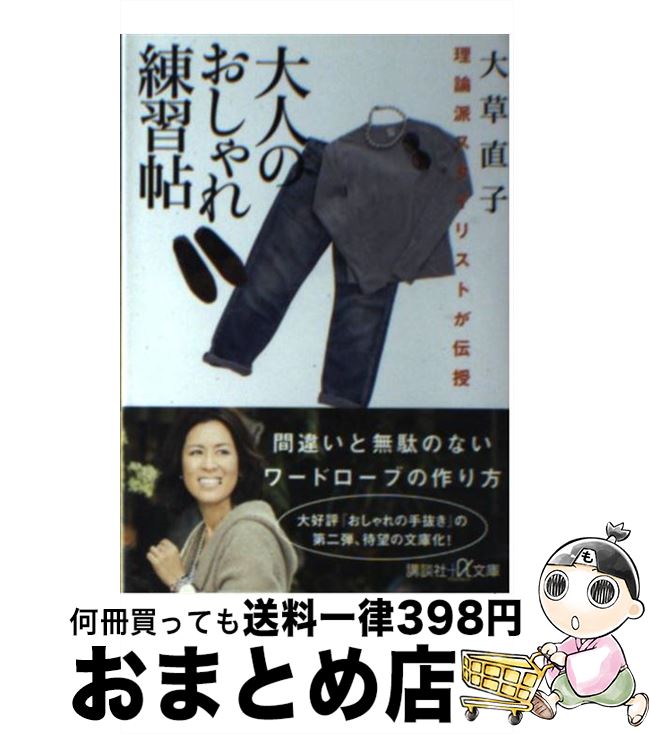 楽天もったいない本舗　おまとめ店【中古】 大人のおしゃれ練習帖 理論派スタイリストが伝授 / 大草 直子 / 講談社 [単行本]【宅配便出荷】