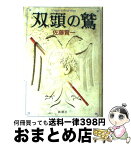 【中古】 双頭の鷲 / 佐藤 賢一 / 新潮社 [単行本]【宅配便出荷】