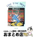 【中古】 世間はスラップスティック One　fine　mess / 景山 民夫 / 新潮社 [文庫]【宅配便出荷】