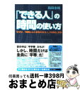 【中古】 「できる人」の時間の使い方 / 箱田 忠昭 / フォレスト出版 [単行本]【宅配便出荷】