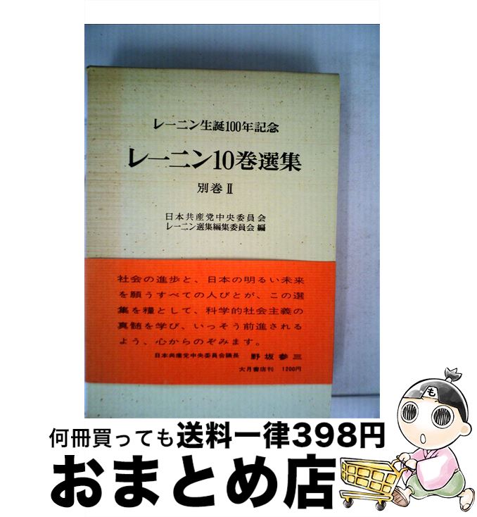 【中古】 レーニン10巻選集 レーニン生誕100年記念 別巻