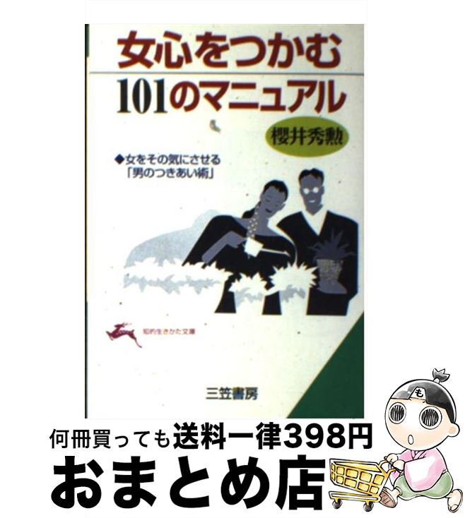 【中古】 女心をつかむ101のマニュアル / 櫻井 秀勲 / 三笠書房 [文庫]【宅配便出荷】