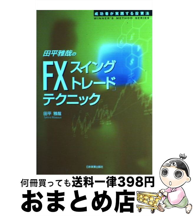 【中古】 田平雅哉のFX「スイングトレード」テクニック 成功者が実践する投資法 / 田平 雅哉 / 日本実業出版社 単行本（ソフトカバー） 【宅配便出荷】