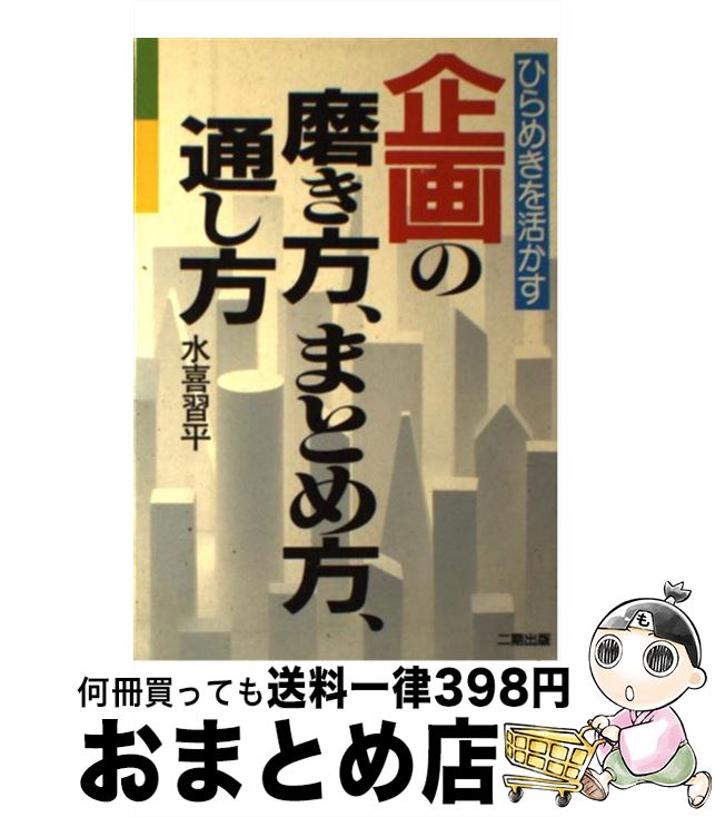 著者：水喜 習平出版社：二期出版サイズ：単行本ISBN-10：489050026XISBN-13：9784890500260■通常24時間以内に出荷可能です。※繁忙期やセール等、ご注文数が多い日につきましては　発送まで72時間かかる場合があります。あらかじめご了承ください。■宅配便(送料398円)にて出荷致します。合計3980円以上は送料無料。■ただいま、オリジナルカレンダーをプレゼントしております。■送料無料の「もったいない本舗本店」もご利用ください。メール便送料無料です。■お急ぎの方は「もったいない本舗　お急ぎ便店」をご利用ください。最短翌日配送、手数料298円から■中古品ではございますが、良好なコンディションです。決済はクレジットカード等、各種決済方法がご利用可能です。■万が一品質に不備が有った場合は、返金対応。■クリーニング済み。■商品画像に「帯」が付いているものがありますが、中古品のため、実際の商品には付いていない場合がございます。■商品状態の表記につきまして・非常に良い：　　使用されてはいますが、　　非常にきれいな状態です。　　書き込みや線引きはありません。・良い：　　比較的綺麗な状態の商品です。　　ページやカバーに欠品はありません。　　文章を読むのに支障はありません。・可：　　文章が問題なく読める状態の商品です。　　マーカーやペンで書込があることがあります。　　商品の痛みがある場合があります。