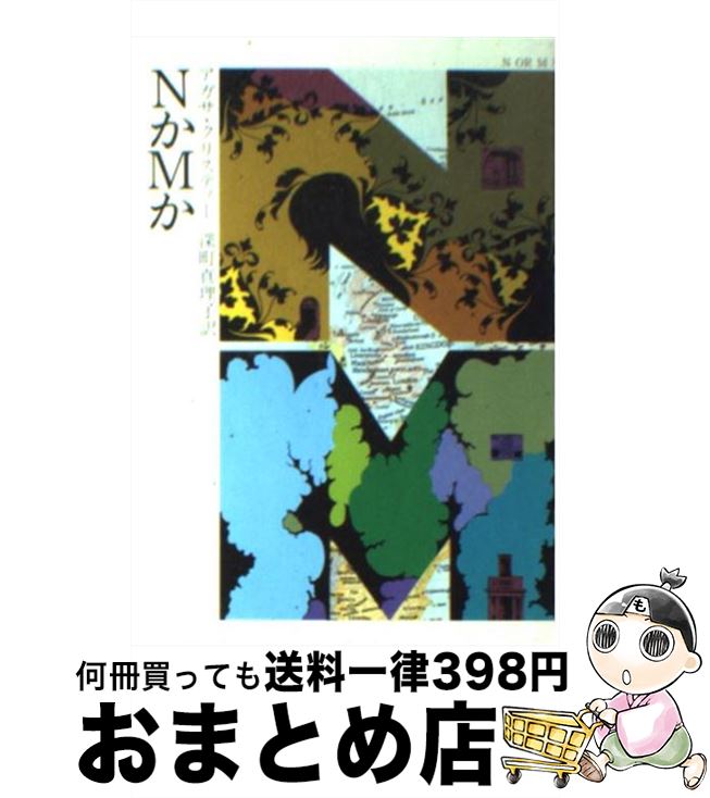 【中古】 NかMか / アガサ クリスティー, 深町 眞理子 / 早川書房 [文庫]【宅配便出荷】