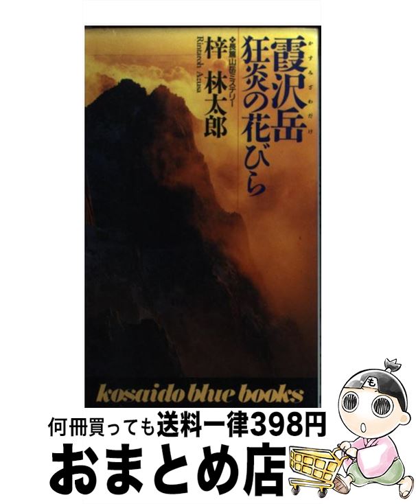 【中古】 霞沢岳狂炎の花びら / 梓 林太郎 / 廣済堂出版 [新書]【宅配便出荷】