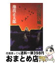 【中古】 火の国の城 下 / 池波 正太郎 / 文藝春秋 [文庫]【宅配便出荷】