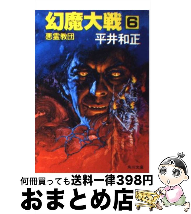 【中古】 幻魔大戦 6 / 平井 和正 / KADOKAWA [ペーパーバック]【宅配便出荷】