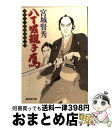 著者：宮城 賢秀出版社：廣済堂出版サイズ：文庫ISBN-10：4331605701ISBN-13：9784331605707■こちらの商品もオススメです ● 黒太刀 北町奉行所捕物控 / 長谷川 卓 / 角川春樹事務所 [文庫] ● 一橋隠密帳 2 / 宮城 賢秀 / 勁文社 [文庫] ● 謎の伝馬船 長谷川平蔵事件控 / 宮城 賢秀 / 幻冬舎 [文庫] ● 定町廻り必殺剣 南町奉行所七人衆 / 宮城 賢秀 / 廣済堂出版 [文庫] ● 月下の三つ巴 平八捕物帳 / 宮城 賢秀 / 学研プラス [文庫] ● 奥州仙台鷹隼剣 八丁堀父子鷹4 / 宮城 賢秀 / 桃園書房 [文庫] ● 八丁堀親子鷹 北町奉行所捕物控 4 / 宮城 賢秀 / 廣済堂出版 [文庫] ● 風刃の舞 北町奉行所捕物控　1 / 祥伝社 [文庫] ● 龍虎隠密帳 / 宮城 賢秀 / 角川春樹事務所 [文庫] ● 甲州海道密殺剣 多羅尾佐介甲賀隠密帳 / 宮城 賢秀 / 勁文社 [文庫] ● 東海非情剣 道中奉行隠密帳 / 宮城 賢秀 / 学研プラス [文庫] ● 八丁堀親子鷹 紀州新宮鷹撃剣 2 / 宮城 賢秀 / 廣済堂出版 [文庫] ● 裏目付犯科帳 痛快活劇時代小説 / 宮城 賢秀 / 廣済堂出版 [文庫] ● 阿修羅剣 鳥居耀蔵裏探索 / 宮城 賢秀 / 学研プラス [文庫] ● 空舟 北町奉行所捕物控　3 / 祥伝社 [文庫] ■通常24時間以内に出荷可能です。※繁忙期やセール等、ご注文数が多い日につきましては　発送まで72時間かかる場合があります。あらかじめご了承ください。■宅配便(送料398円)にて出荷致します。合計3980円以上は送料無料。■ただいま、オリジナルカレンダーをプレゼントしております。■送料無料の「もったいない本舗本店」もご利用ください。メール便送料無料です。■お急ぎの方は「もったいない本舗　お急ぎ便店」をご利用ください。最短翌日配送、手数料298円から■中古品ではございますが、良好なコンディションです。決済はクレジットカード等、各種決済方法がご利用可能です。■万が一品質に不備が有った場合は、返金対応。■クリーニング済み。■商品画像に「帯」が付いているものがありますが、中古品のため、実際の商品には付いていない場合がございます。■商品状態の表記につきまして・非常に良い：　　使用されてはいますが、　　非常にきれいな状態です。　　書き込みや線引きはありません。・良い：　　比較的綺麗な状態の商品です。　　ページやカバーに欠品はありません。　　文章を読むのに支障はありません。・可：　　文章が問題なく読める状態の商品です。　　マーカーやペンで書込があることがあります。　　商品の痛みがある場合があります。