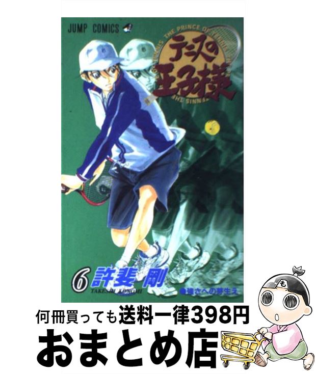 【中古】 テニスの王子様 6 / 許斐 