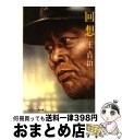 【中古】 回想 / 王 貞治 / 勁文社 ペーパーバック 【宅配便出荷】