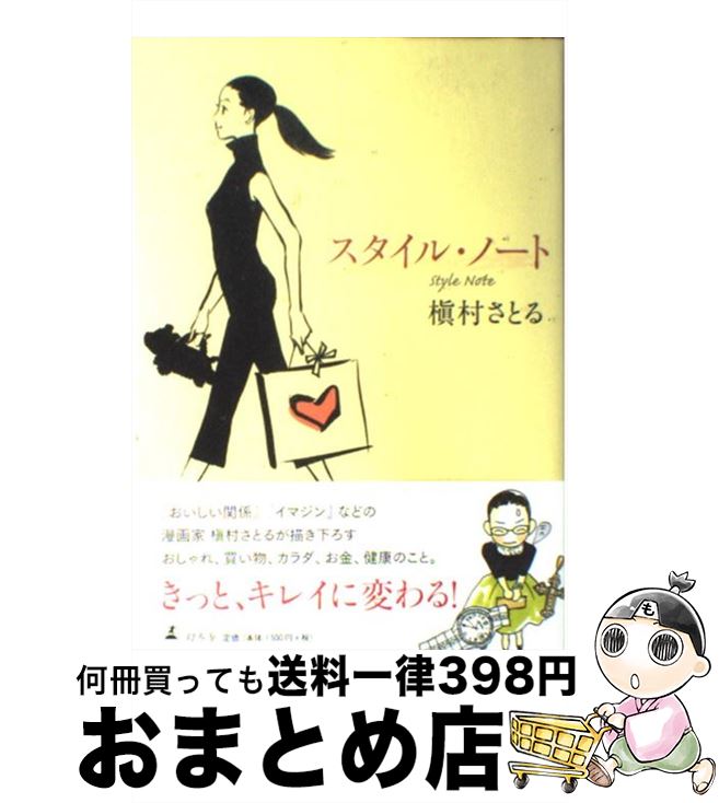 楽天もったいない本舗　おまとめ店【中古】 スタイル・ノート / 槙村 さとる / 幻冬舎 [単行本]【宅配便出荷】