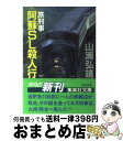 【中古】 阿蘇SL殺人行 旅刑事 / 山浦 弘靖 / 集英社 [文庫]【宅配便出荷】