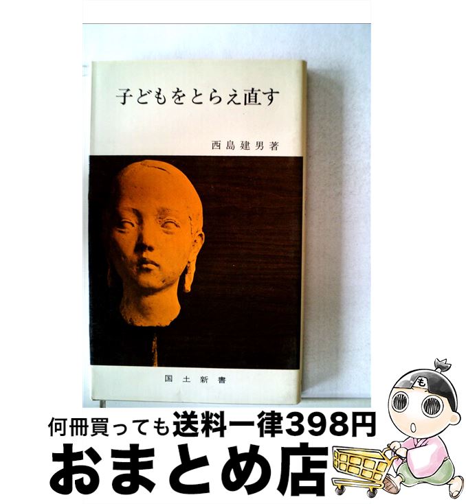 【中古】 子どもをとらえ直す / 西島建男 / 国土社 [新書]【宅配便出荷】