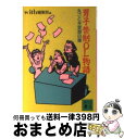 【中古】 男子禁制OL物語 丸ごと本音激白集 / With編集部 / 講談社 文庫 【宅配便出荷】