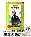  坂本竜馬 明治維新の原動力 / 砂田 弘, 柳 柊二 / 講談社 