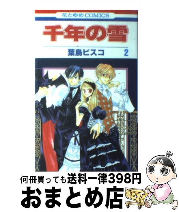 【中古】 千年の雪 2 / 葉鳥 ビスコ / 白泉社 [コミック]【宅配便出荷】