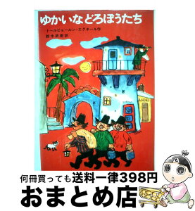 【中古】 ゆかいなどろぼうたち / トールビョールン・エグネール, 赤坂 三好, 鈴木 武樹 / Gakken [単行本]【宅配便出荷】