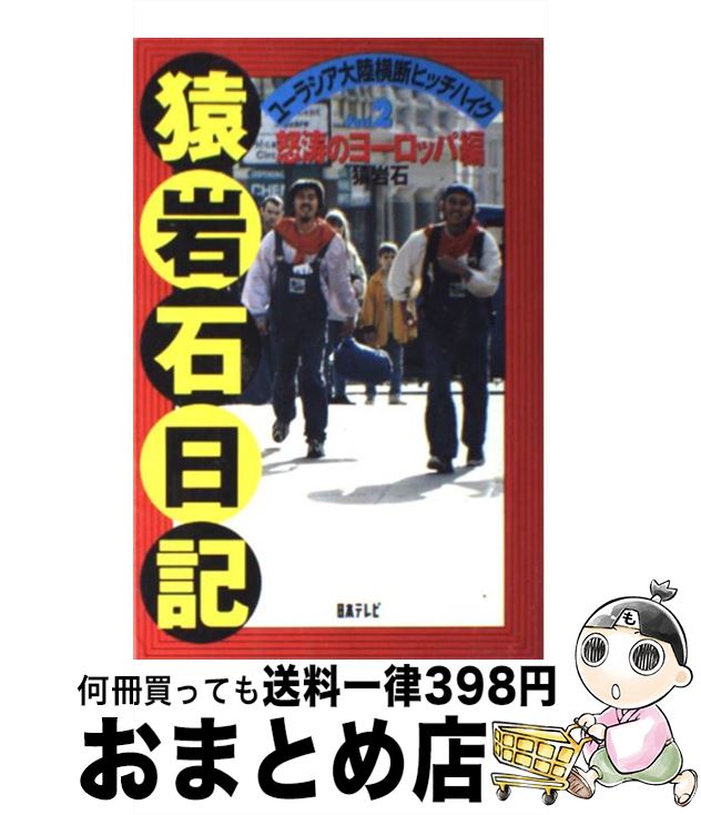 【中古】 猿岩石日記 ユーラシア大陸横断ヒッチハイク part 2 / 猿岩石 / 日本テレビ放送網 新書 【宅配便出荷】