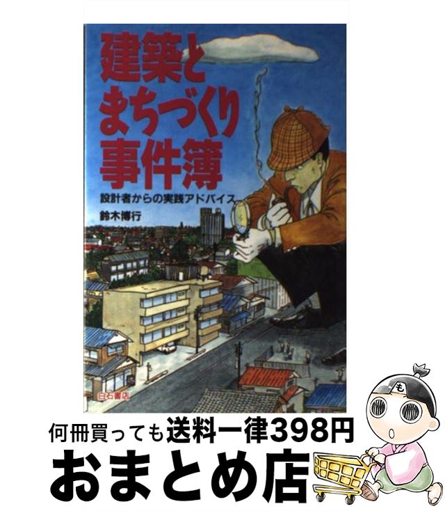 著者：鈴木 博行出版社：アンリ出版サイズ：単行本ISBN-10：4786602450ISBN-13：9784786602450■通常24時間以内に出荷可能です。※繁忙期やセール等、ご注文数が多い日につきましては　発送まで72時間かかる場合があります。あらかじめご了承ください。■宅配便(送料398円)にて出荷致します。合計3980円以上は送料無料。■ただいま、オリジナルカレンダーをプレゼントしております。■送料無料の「もったいない本舗本店」もご利用ください。メール便送料無料です。■お急ぎの方は「もったいない本舗　お急ぎ便店」をご利用ください。最短翌日配送、手数料298円から■中古品ではございますが、良好なコンディションです。決済はクレジットカード等、各種決済方法がご利用可能です。■万が一品質に不備が有った場合は、返金対応。■クリーニング済み。■商品画像に「帯」が付いているものがありますが、中古品のため、実際の商品には付いていない場合がございます。■商品状態の表記につきまして・非常に良い：　　使用されてはいますが、　　非常にきれいな状態です。　　書き込みや線引きはありません。・良い：　　比較的綺麗な状態の商品です。　　ページやカバーに欠品はありません。　　文章を読むのに支障はありません。・可：　　文章が問題なく読める状態の商品です。　　マーカーやペンで書込があることがあります。　　商品の痛みがある場合があります。